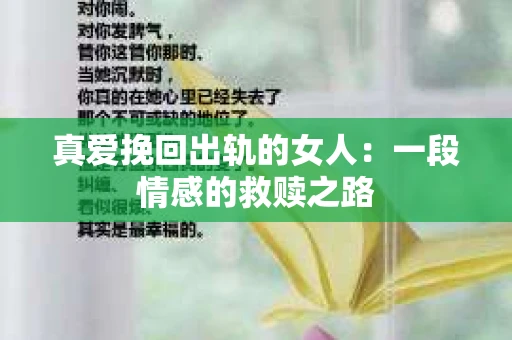 真爱挽回出轨的女人：一段情感的救赎之路