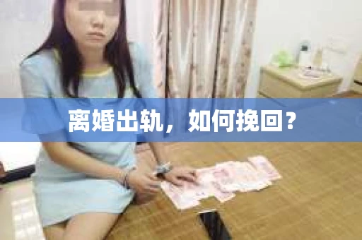 离婚出轨，如何挽回？