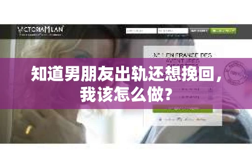 知道男朋友出轨还想挽回，我该怎么做？