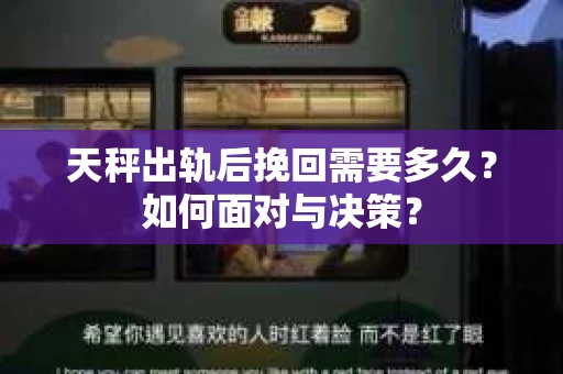 天秤出轨后挽回需要多久？如何面对与决策？