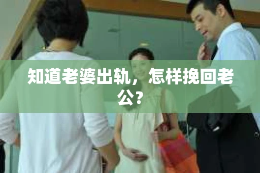 知道老婆出轨，怎样挽回老公？