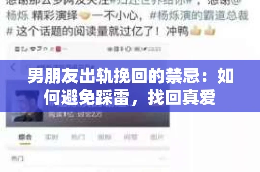 男朋友出轨挽回的禁忌：如何避免踩雷，找回真爱