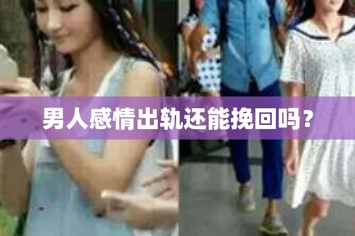 男人感情出轨还能挽回吗？