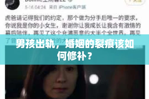 男孩出轨，婚姻的裂痕该如何修补？