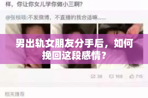 男出轨女朋友分手后，如何挽回这段感情？