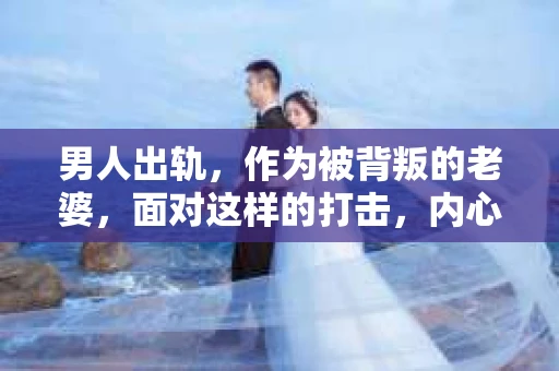 男人出轨，作为被背叛的老婆，面对这样的打击，内心无疑是痛苦的。但生活总是充满了转机，那么，男人出轨后，怎样挽回老公的心呢？以下是我根据一些真实案例和心理学知识，总结的一些方法，希望能给你带来一些启示。