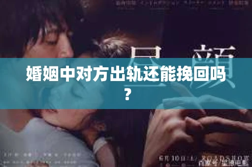 婚姻中对方出轨还能挽回吗？