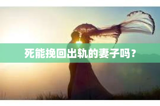 死能挽回出轨的妻子吗？
