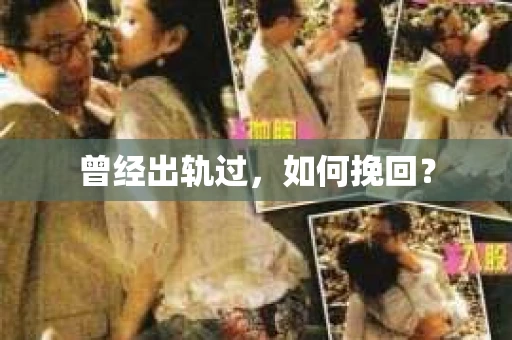 曾经出轨过，如何挽回？