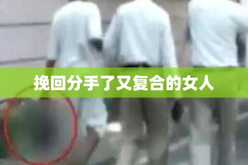 挽回分手了又复合的女人