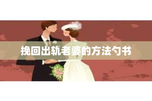 挽回出轨老婆的方法勺书