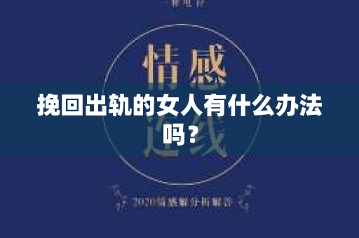 挽回出轨的女人有什么办法吗？