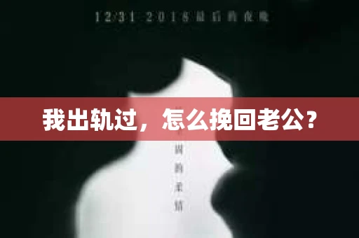 我出轨过，怎么挽回老公？