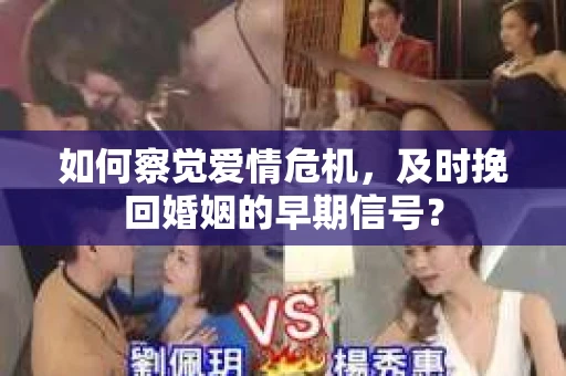 如何察觉爱情危机，及时挽回婚姻的早期信号？