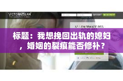 标题：我想挽回出轨的媳妇，婚姻的裂痕能否修补？