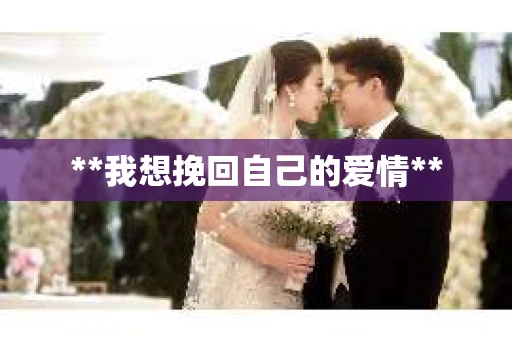 **我想挽回自己的爱情**