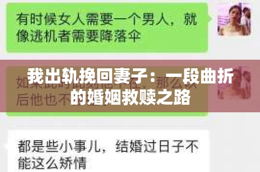 我出轨挽回妻子：一段曲折的婚姻救赎之路