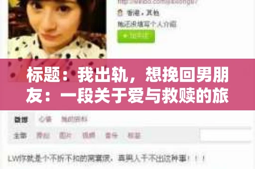 标题：我出轨，想挽回男朋友：一段关于爱与救赎的旅程