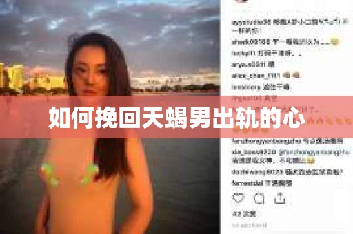 如何挽回天蝎男出轨的心