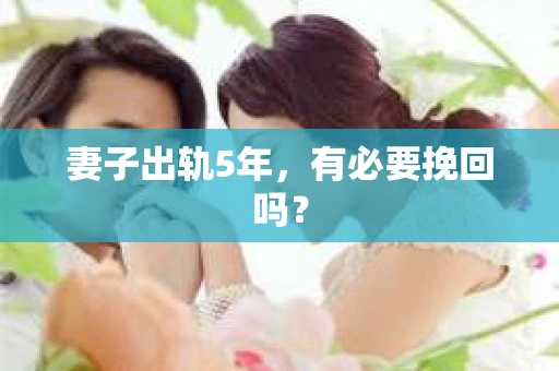 妻子出轨5年，有必要挽回吗？