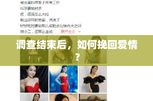 调查结束后，如何挽回爱情？