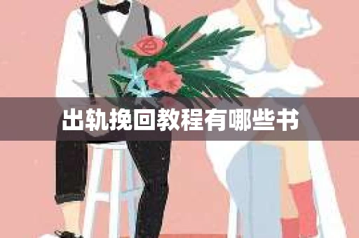 出轨挽回教程有哪些书