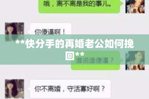 **快分手的再婚老公如何挽回**