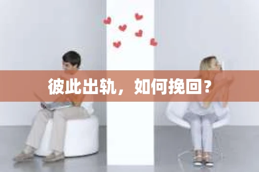 彼此出轨，如何挽回？