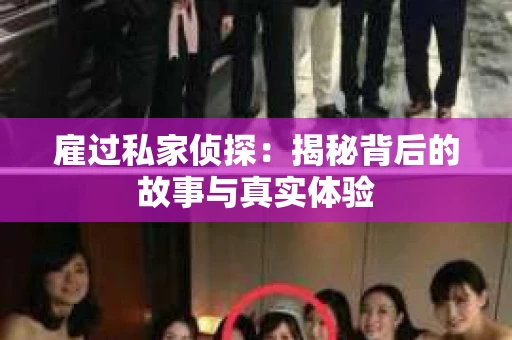 雇过私家侦探：揭秘背后的故事与真实体验