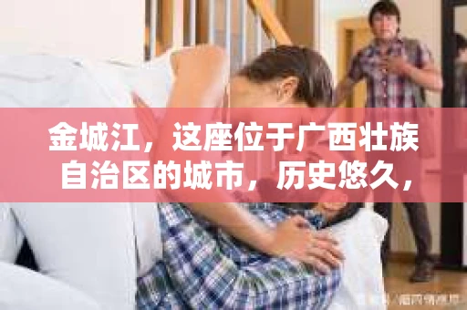 金城江，这座位于广西壮族自治区的城市，历史悠久，风景秀丽。然而，随着社会的发展，人们的生活节奏加快，一些问题也随之而来。比如，有些人可能会遇到一些棘手的问题，需要专业人士的帮助。那么，金城江有私家侦探么？这个问题，我来为大家解答。