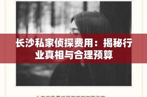 长沙私家侦探费用：揭秘行业真相与合理预算