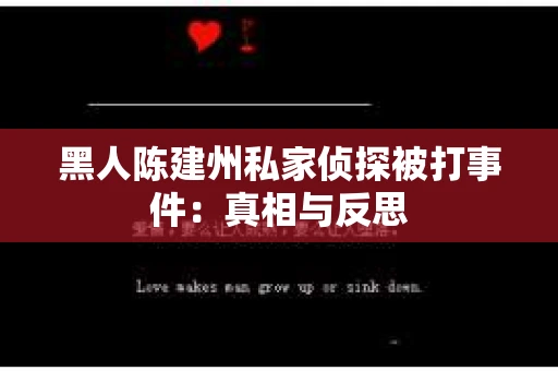 黑人陈建州私家侦探被打事件：真相与反思