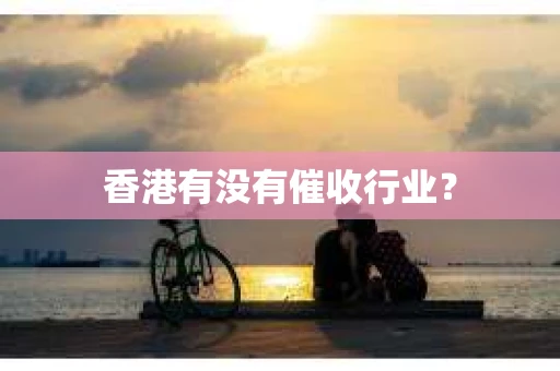 香港有没有催收行业？