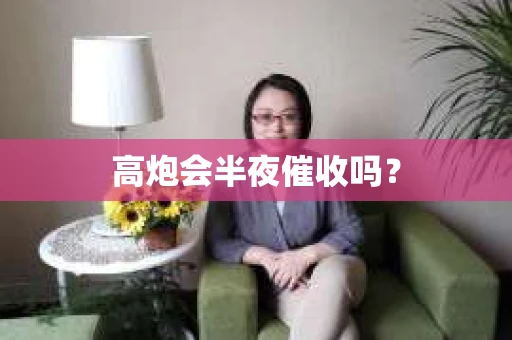高炮会半夜催收吗？