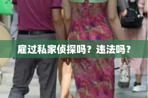 雇过私家侦探吗？违法吗？