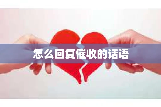 怎么回复催收的话语