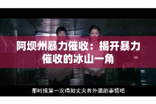 阿坝州暴力催收：揭开暴力催收的冰山一角