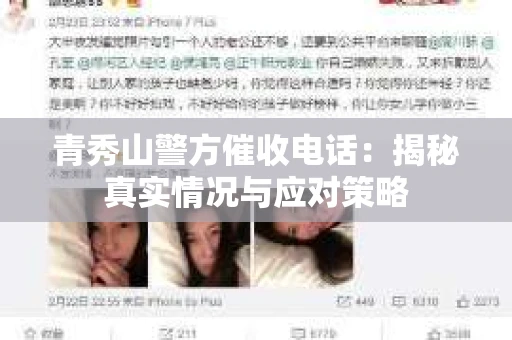 青秀山警方催收电话：揭秘真实情况与应对策略