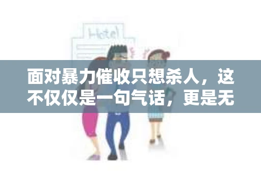面对暴力催收只想杀人，这不仅仅是一句气话，更是无数借款人内心深处的恐惧。在这个看似光鲜亮丽的现代社会，暴力催收现象却如同毒瘤般蔓延，让人防不胜防。今天，我们就来聊聊这个沉重的话题，揭开暴力催收的冰山一角。