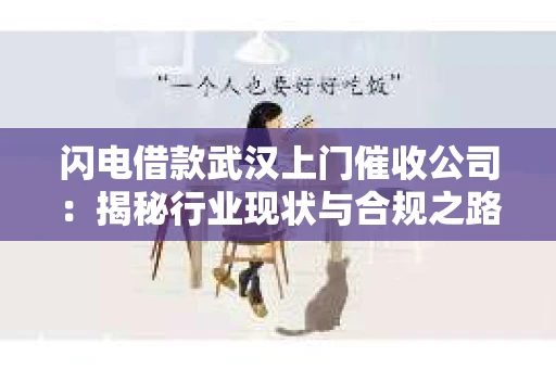 闪电借款武汉上门催收公司：揭秘行业现状与合规之路