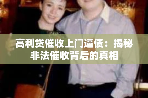 高利贷催收上门逼债：揭秘非法催收背后的真相