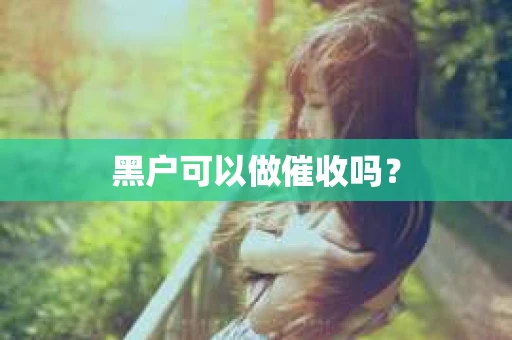 黑户可以做催收吗？