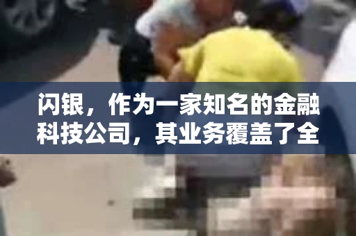 闪银，作为一家知名的金融科技公司，其业务覆盖了全国多个城市。那么，闪银在湖南株洲是否有催收业务呢？今天，我们就来聊聊这个话题。