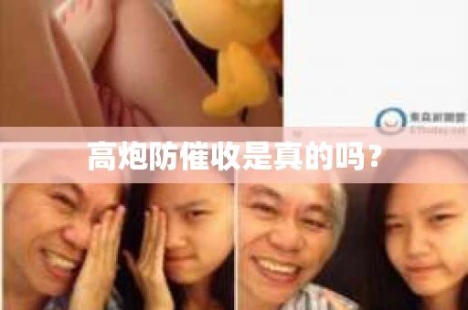 高炮防催收是真的吗？