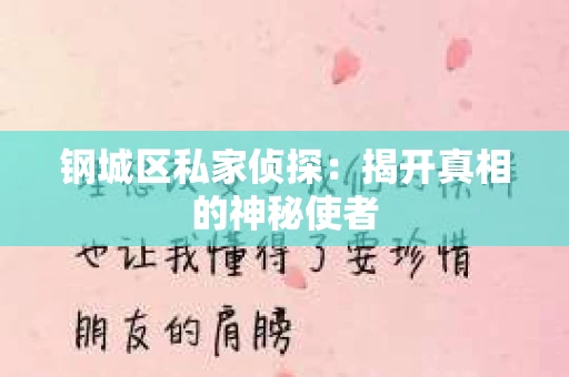 钢城区私家侦探：揭开真相的神秘使者