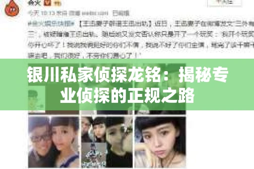 银川私家侦探龙铭：揭秘专业侦探的正规之路