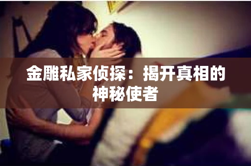 金雕私家侦探：揭开真相的神秘使者
