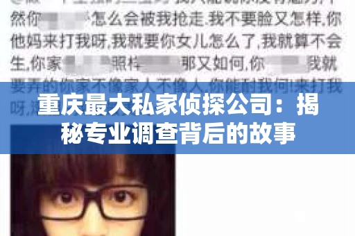 重庆最大私家侦探公司：揭秘专业调查背后的故事