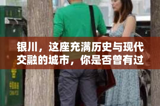 银川，这座充满历史与现代交融的城市，你是否曾有过这样的疑问：银川有私家侦探公司吗？今天，就让我带你一起揭开这个谜团。