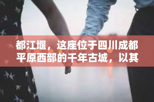 都江堰，这座位于四川成都平原西部的千年古城，以其独特的自然风光和深厚的历史文化底蕴吸引着无数游客。然而，在这座美丽的城市中，有时也会出现一些让人头疼的问题，比如家庭纠纷、财产纠纷等。这时候，找一位专业的私家侦探来帮忙，就显得尤为重要。那么，都江堰哪里可以招到私家侦探呢？下面，我就来为大家详细介绍一下。